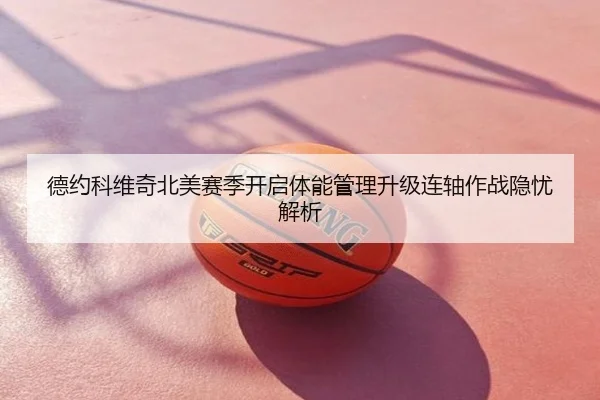 德约科维奇北美赛季开启体能管理升级连轴作战隐忧解析
